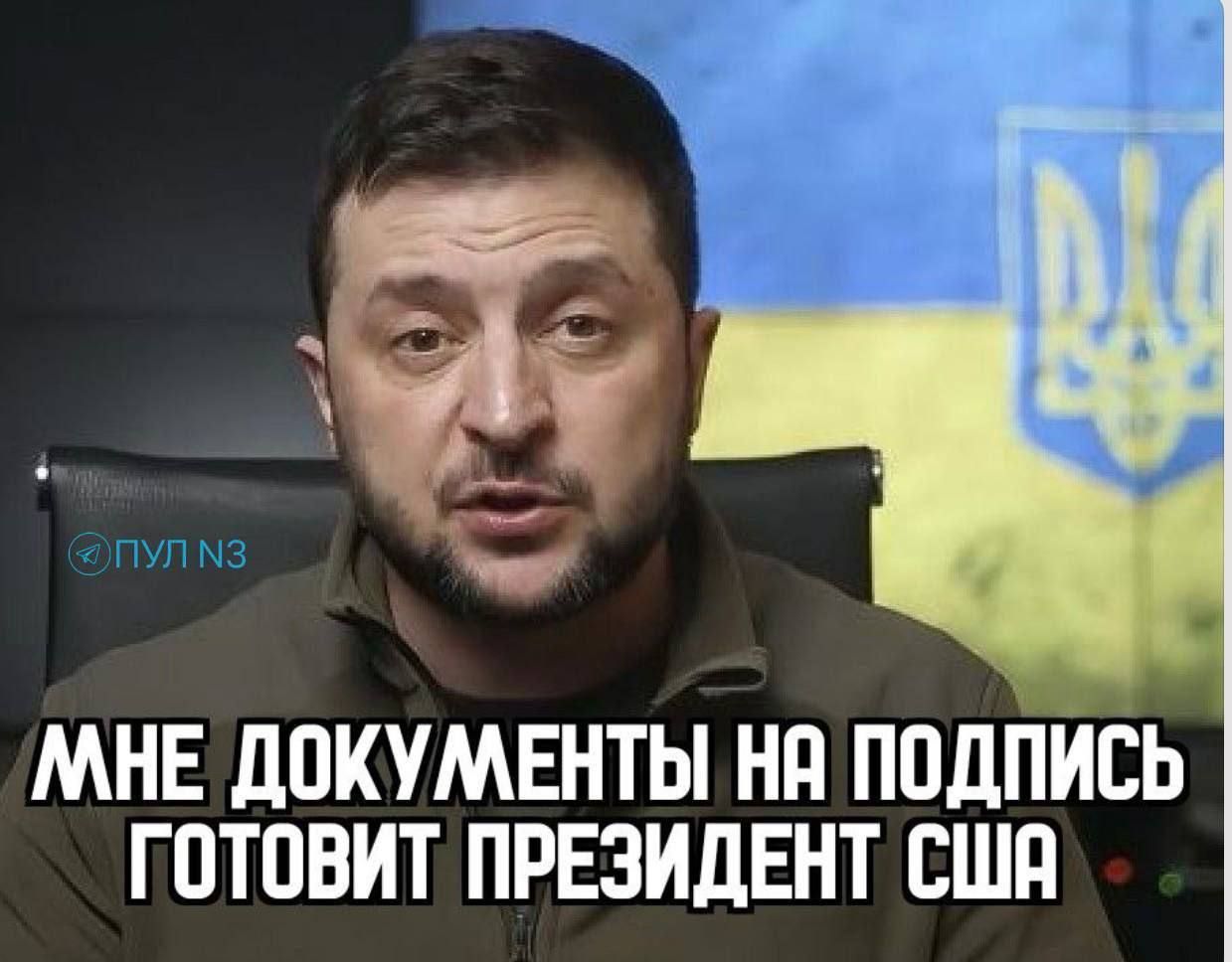 МНЕ ДОКУМЕНТЫ НА ПОДПИСЬ ГОТОВИТ ПРЕЗИДЕНТ США