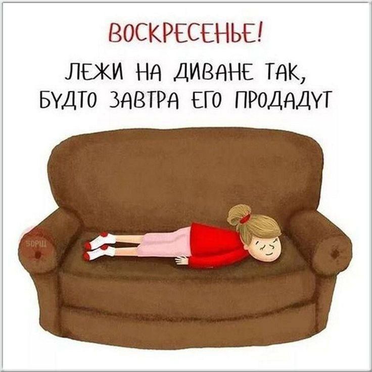 ВОСКРЕСЕНЬЕ! ЛЕЖИ НА ДИВАНЕ ТАК, БУДТО ЗАВТРА ЕГО ПРОДАДУТ