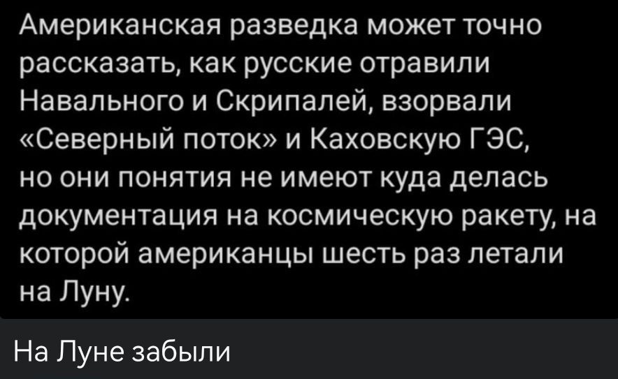 Американская разведка может точно рассказать, как русские отравили Навального и Скрипалей, взорвали «Северный поток» и Каховскую ГЭС, но они понятия не имеют куда делась документация на космическую ракету, на которой американцы шесть раз летали на Луну. На Луне забыли