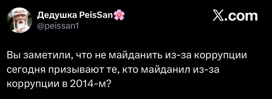 Вы заметили, что не майданить из-за коррупции сегодня призывают те, кто майданил из-за коррупции в 2014-м?