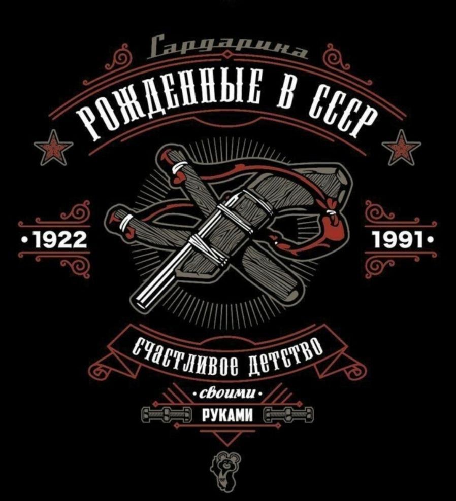 РОЖДЕННЫЕ В СССР 1922 1991 Счастливое детство своими руками