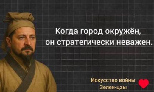 Когда город окружён, он стратегически неважен. Искусство войны Зелен-цзы