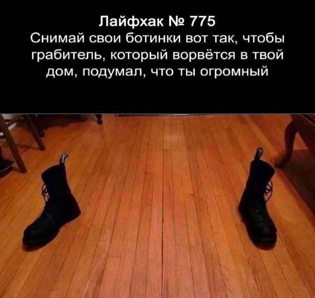 Лайфхак № 775 Снимай свои ботинки вот так, чтобы грабитель, который ворвётся в твой дом, подумал, что ты огромный
