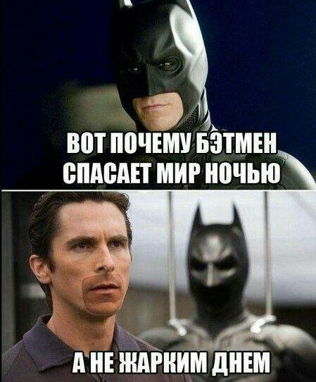 ВОТ ПОЧЕМУ БЭТМЕН СПАСАЕТ МИР НОЧЬЮ А НЕ ЖАРКИМ ДНЕМ