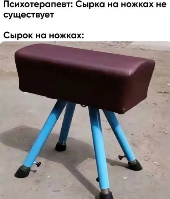 Психотерапевт: Сырка на ножках не существует\nСырок на ножках: