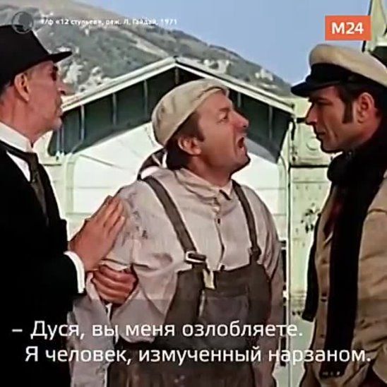 Дуся, вы меня озлобляете. Я человек, измученный нарзаном.