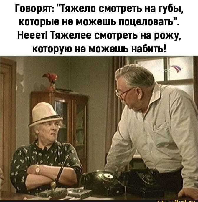 Говорят: 'Тяжело смотреть на губы, которые не можешь поцеловать'. Неееет! Тяжелее смотреть на рожу, которую не можешь набить!