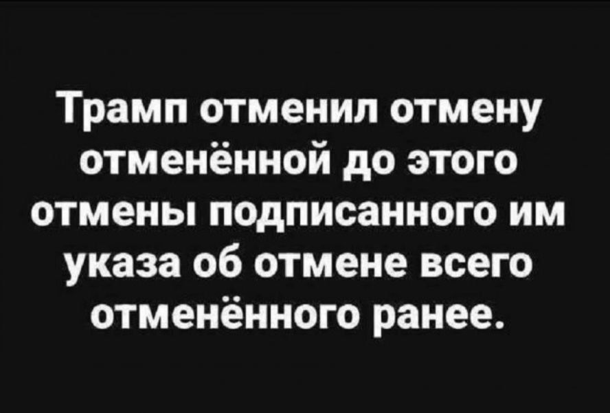 Трамп отменил отмену отменённой до этого отмены подписанного им указа об отмене всего отменённого ранее.