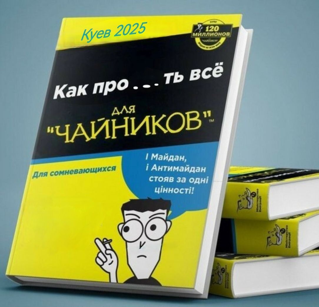 Киев 2025 Как про...ть всё для 'ЧАЙНИКОВ' Для сомневающихся 1 Майдан | 1 Антимайдан стоит за одни ценности!