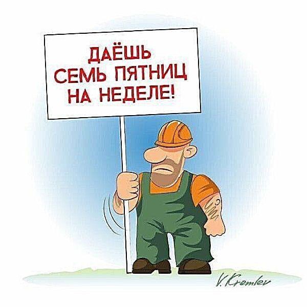 ДАЕШЬ СЕМЬ ПЯТНИЦ НА НЕДЕЛЕ!