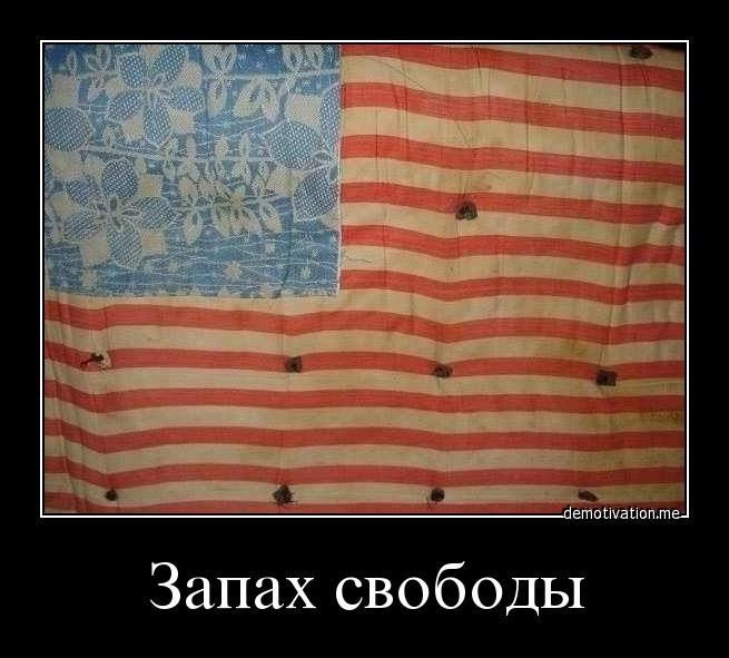 Запах свободы