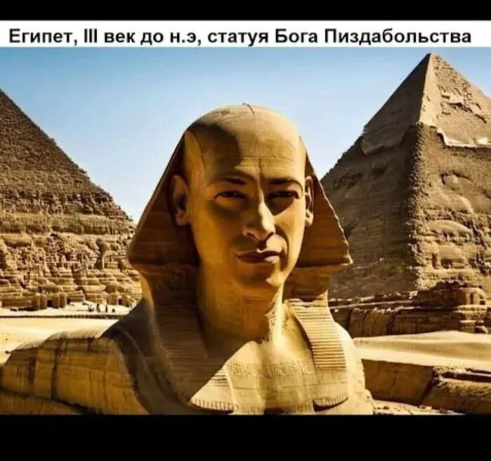 Египет, III век до н. э., статуя Бога Пиздаболstwa