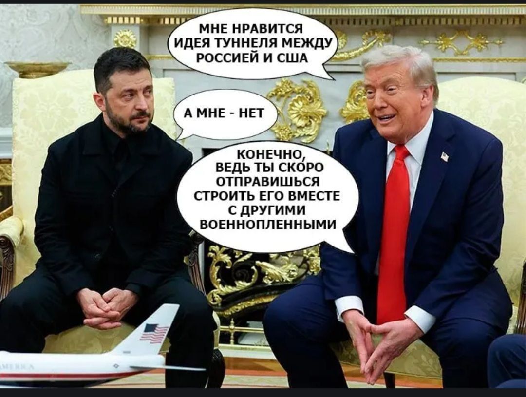МНЕ НРАВИТСЯ ИДЕЯ ТУННЕЛЬ МЕЖДУ РОССИЕЙ И США
А МНЕ - НЕТ
КОНЕЧНО, ВЕДЬ ТЫ СКОРО ОТПРАВИШЬСЯ СТРОИТЬ ЕГО ВМЕСТЕ С ДРУГИМИ ВОЕННОПЛЕННЫМИ