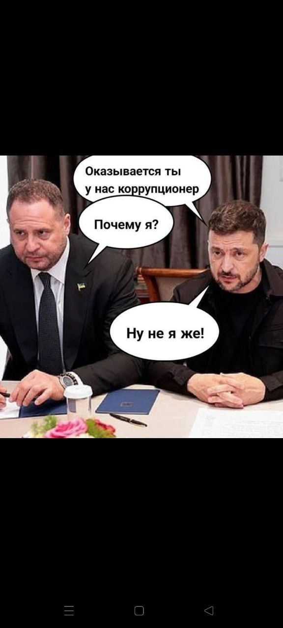 Оказывается ты у нас коррупционер
Почему я?
Ну не я же!