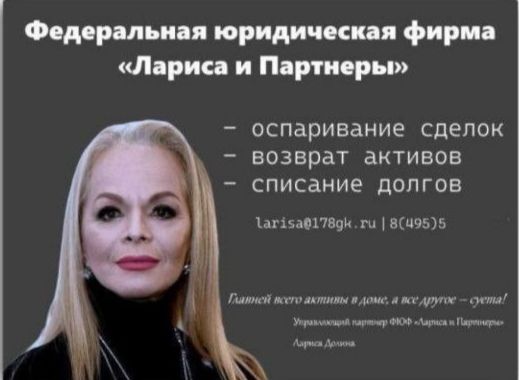 Федеральная юридическая фирма «Лариса и Партнёры» - оспаривание сделок - возврат активов - списание долгов