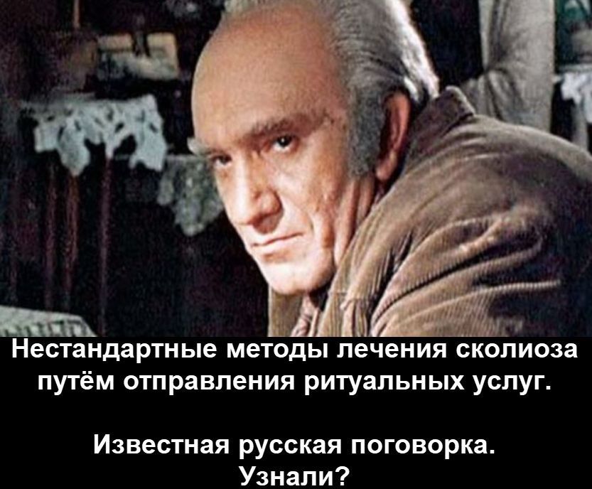 Нестандартные методы лечения сколиоза путём отправления ритуальных услуг. Известная русская поговорка. Узнали?