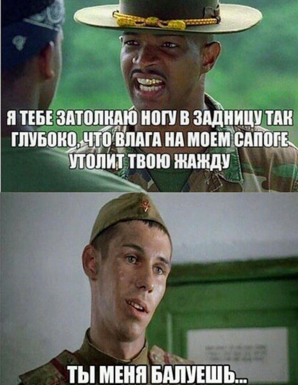 Я ТЕБЕ ЗАТОЛКАЮ НОГУ В ЗАДНИЦУ ТАК ГЛУБОКО, ЧТО ВЛАГА НА МОЕМ САПОГЕ УТОЛИТ ТВОЮ ЖАЖДУ
ТЫ МЕНЯ БАЛУЕШЬ...
