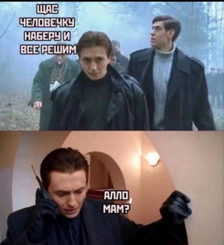 ЩАС ЧЕЛОВЕКУ НАБЕРУ И ВСЕ РЕШИМ\nАЛЛО МАМ?