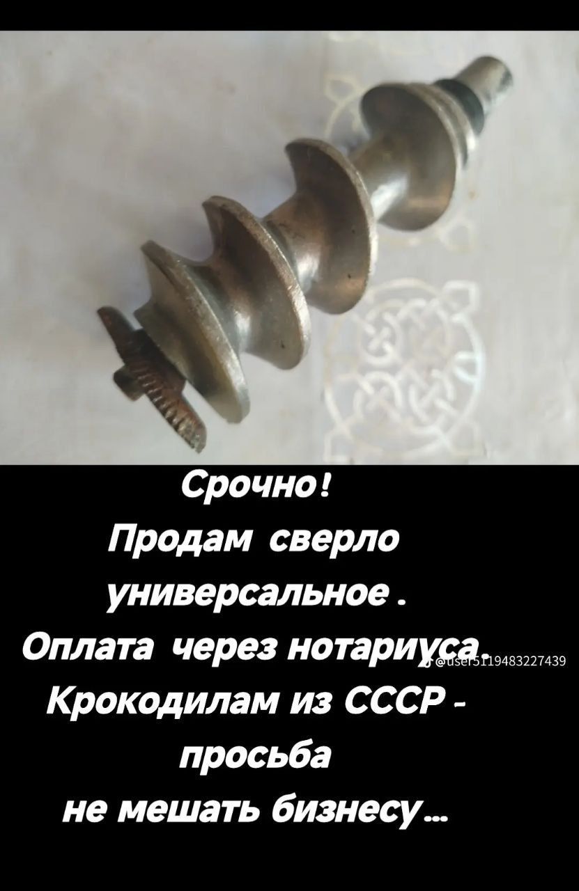 Срочно! Продам сверло универсальное. Оплата через нотариуса. Крокодилам из СССР - прошба не мешать бизнесу...