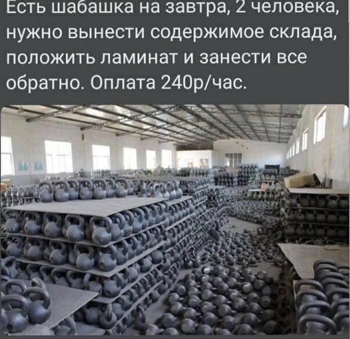 Есть шавабка на завтра, 2 человека, нужно вынести содержимое склада, положить ламинант и занести все обратно. Оплата 240р/час.