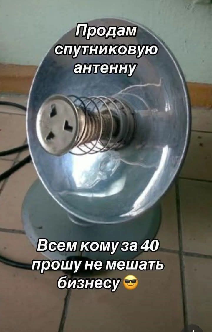 Продам спутниковую антенну
Всем кому за 40 прошу не мешать бизнесу 😎