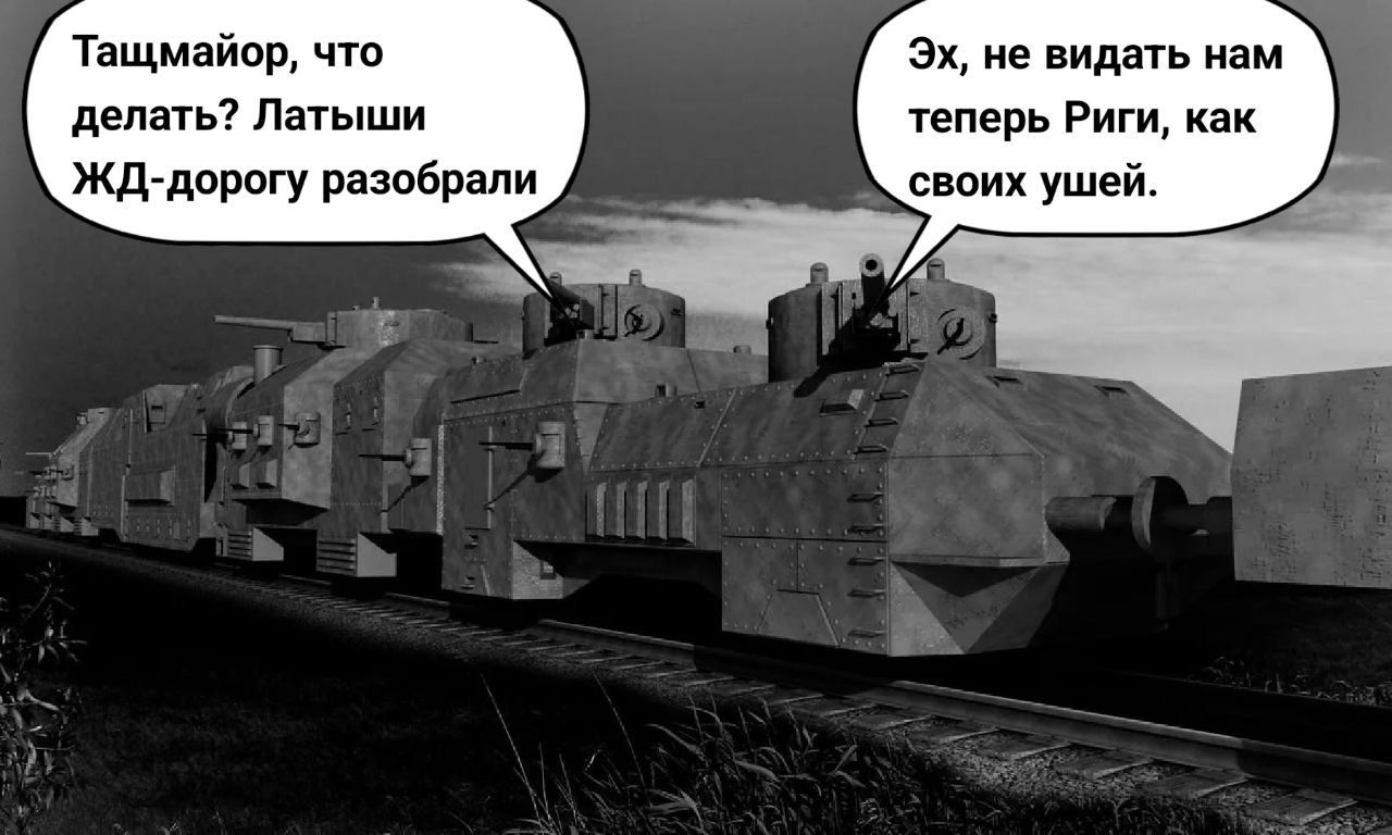 Тащмайор, что делать? Латыши ЖД-дорогу разобрали
Эх, не видать нам теперь Риги, как своих ушей.