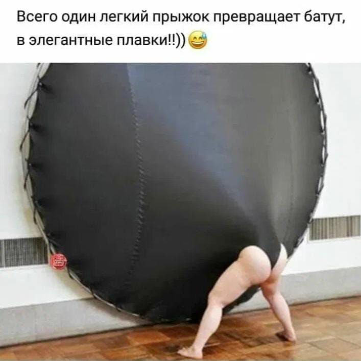 Всего один легкий прыжок превращает батут, в элегантные плавки!!))