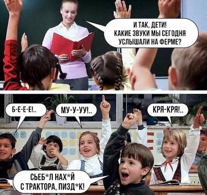 И ТАК, ДЕТИ! КАКИЕ ЗВУКИ МЫ СЕГОДНЯ УСЛЫШАЛИ НА ФЕРМЕ? Б-Е-Е..!, МУ-У-У!; КРЯ-КРЯ!.. СЪЕБ* НАХ* С ТРАКТОРА, ПИЗД*К!