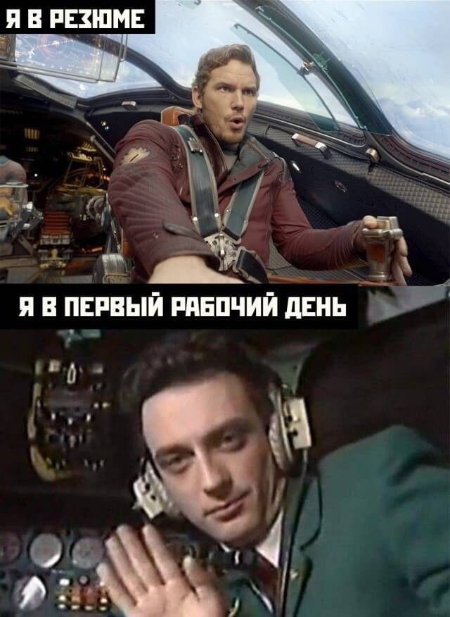 Я в резюме\nЯ в первый рабочий день