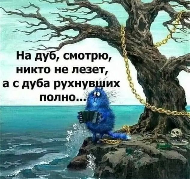 На дуб, смотрю, никто не лезет, а с дуба рухнувших полно...