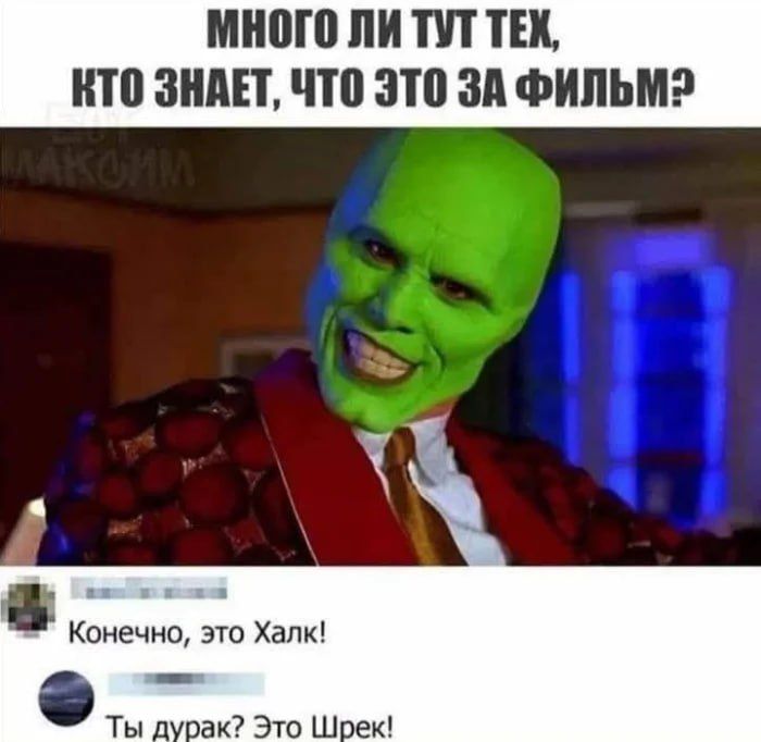 МНОГО ЛИ ТУТ ТЕХ, КТО ЗНАЕТ, ЧТО ЭТО ЗА ФИЛЬМ?
Конечно, это Халк!
Ты дурак? Это Шрек!