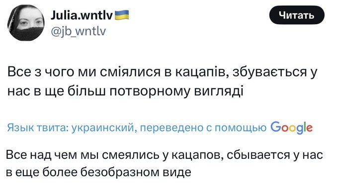 Все над чим ми сміялись у кацапів, збувається у нас в ще більш потворному вигляді