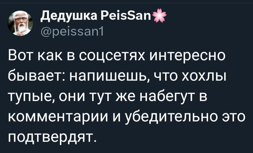 Вот как в соцсетях интересно бывает: напишешь, что хохлы тупые, они тут же набегут в комментарии и убедительно это подтвердят.