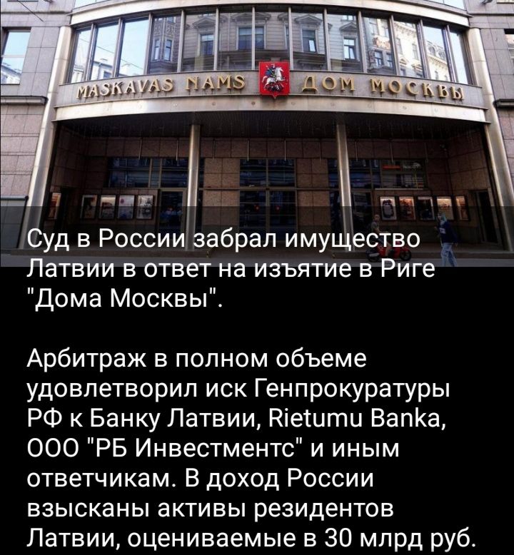Суд в России забрал имущество Латвии в ответ на изъятие в Риге 