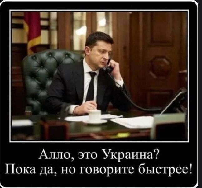 Алло, это Украина? Пока да, но говорите быстрее!