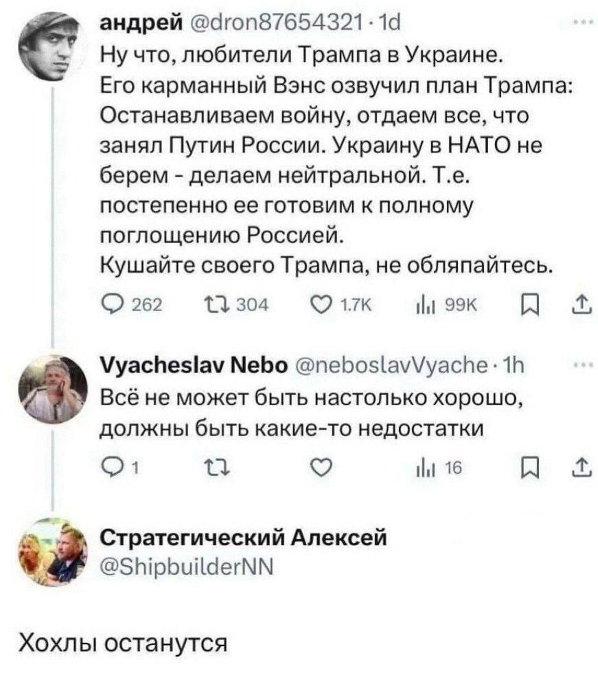 Ну что, любители Трампа в Украине. Его карманный взнес озвучил план: останавливаем войну, отдаём всё, что занял Путин. Украину в НАТО не берём — делаем нейтральной, постепенно готовим к поглощению Россией. Хохлы останутся.