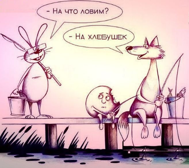 - На что ловим? - На хлебушек