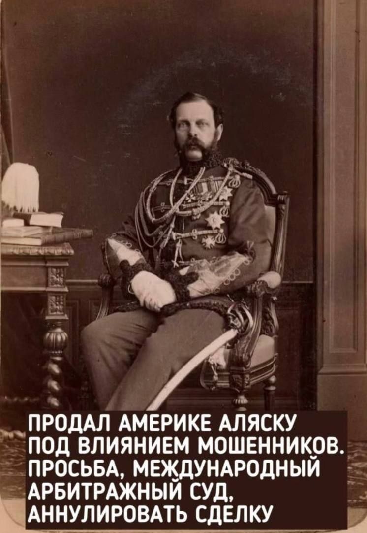 ПРОДАЛ АМЕРИКЕ АЛЯСКУ ПОД ВЛИЯНИЕМ МОШЕННИКОВ. ПРОСЬБА, МЕЖДУНАРОДНЫЙ АРБИТРАЖНЫЙ СУД, АННУЛИРОВАТЬ СДЕЛКУ