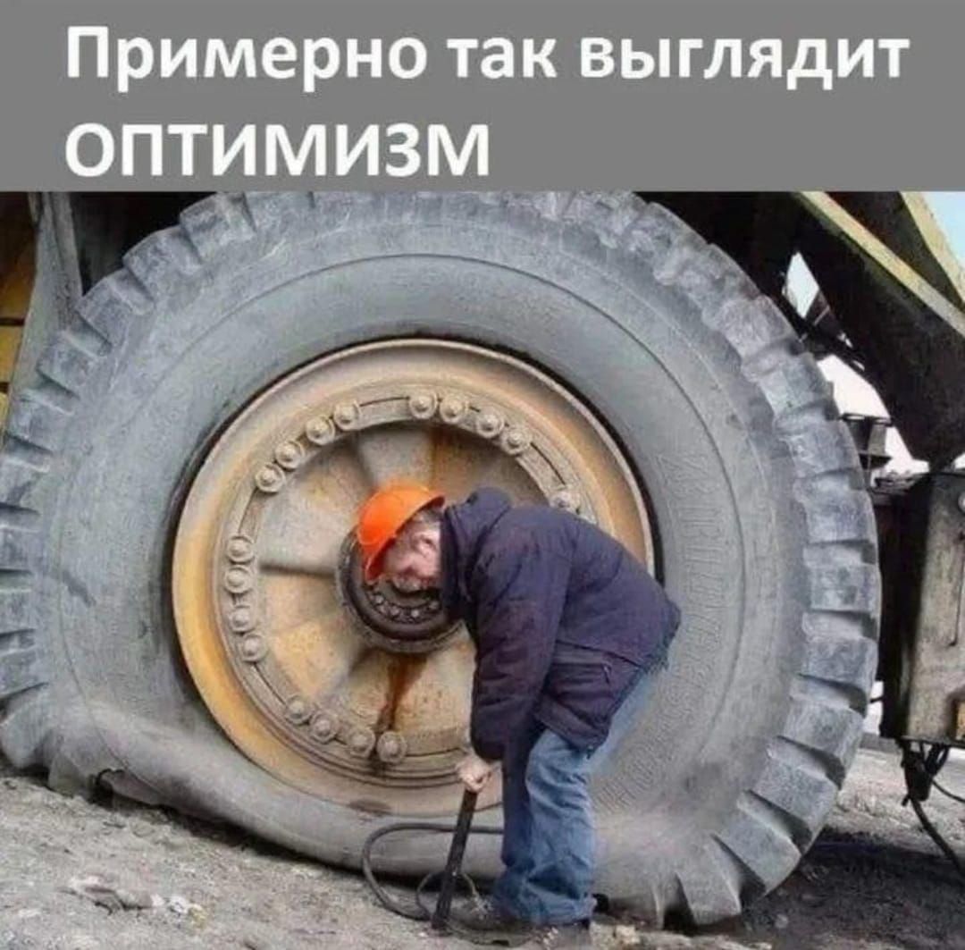 Примерно так выглядит оптимизм