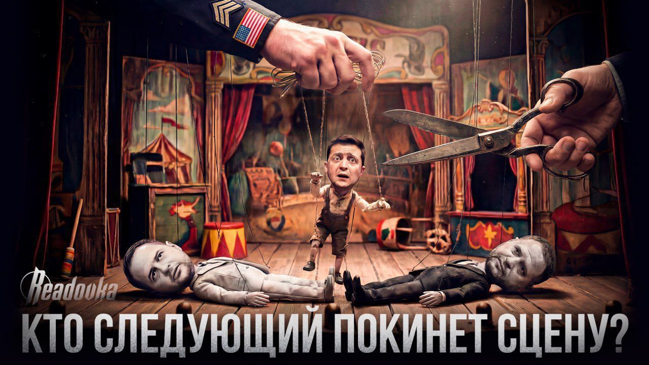 КТО СЛЕДУЮЩИЙ ПОКИНЕТ СЦЕНУ?