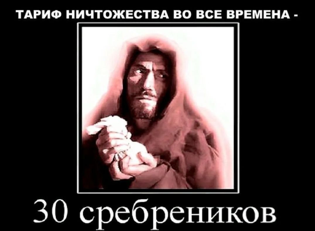 ТАРИФ НИЧТОЖЕСТВА ВО ВСЕ ВРЕМЕНА - 30 серебреников