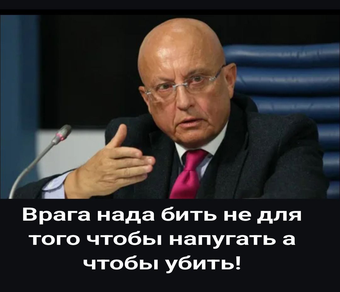 Врага надо бить не для того чтобы напугать а чтобы убить!