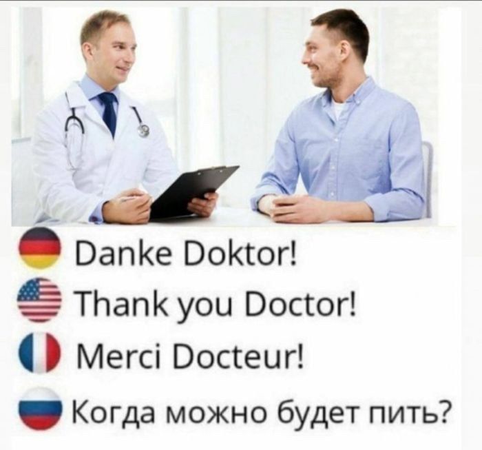 Danke Doktor! Thank you Doctor! Merci Docteur! Когда можно будет пить?