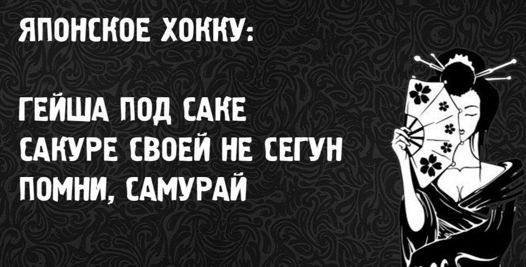 ЯПОНСКОЕ ХОХКУ: ГЕЙША ПОД САКЕ САКУРЕ СВОЕЙ НЕ СЕГУ ПОМНИ, САМУРАЙ
