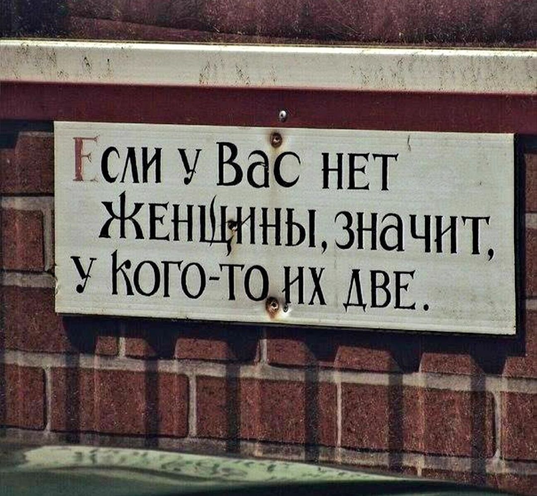 Если у Вас нет женщины, значит, у кого-то их две.