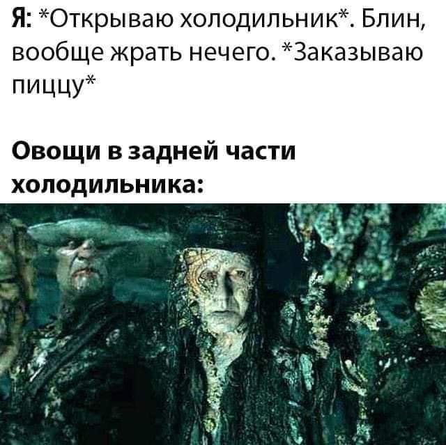 Я: *Открываю холодильник*. Блин, вообще жрать нечего. *Заказываю пиццу* Овощи в задней части холодильника: