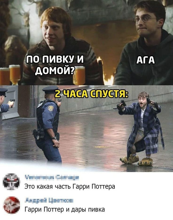 ПО, ПИВКУИ —& АГА
г доМоЙ”

'Ё ы ' й
ш@® Это какая часть Гарри Поттера

& Гарри Поттер и дары пивка

