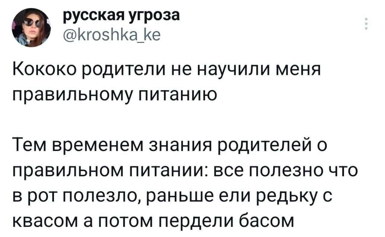 Кококо родители не научили меня правильному питанию

Тем временем знания родителей о правильном питании: все полезно что в рот полезло, раньше ели редьку с квасом а потом передели басом