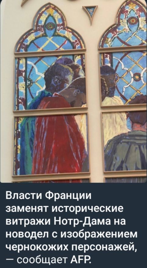 Власти Франции заменят исторические витражи Нотр-Дама на новодел с изображением чернокожих персонажей, — сообщает AFP.