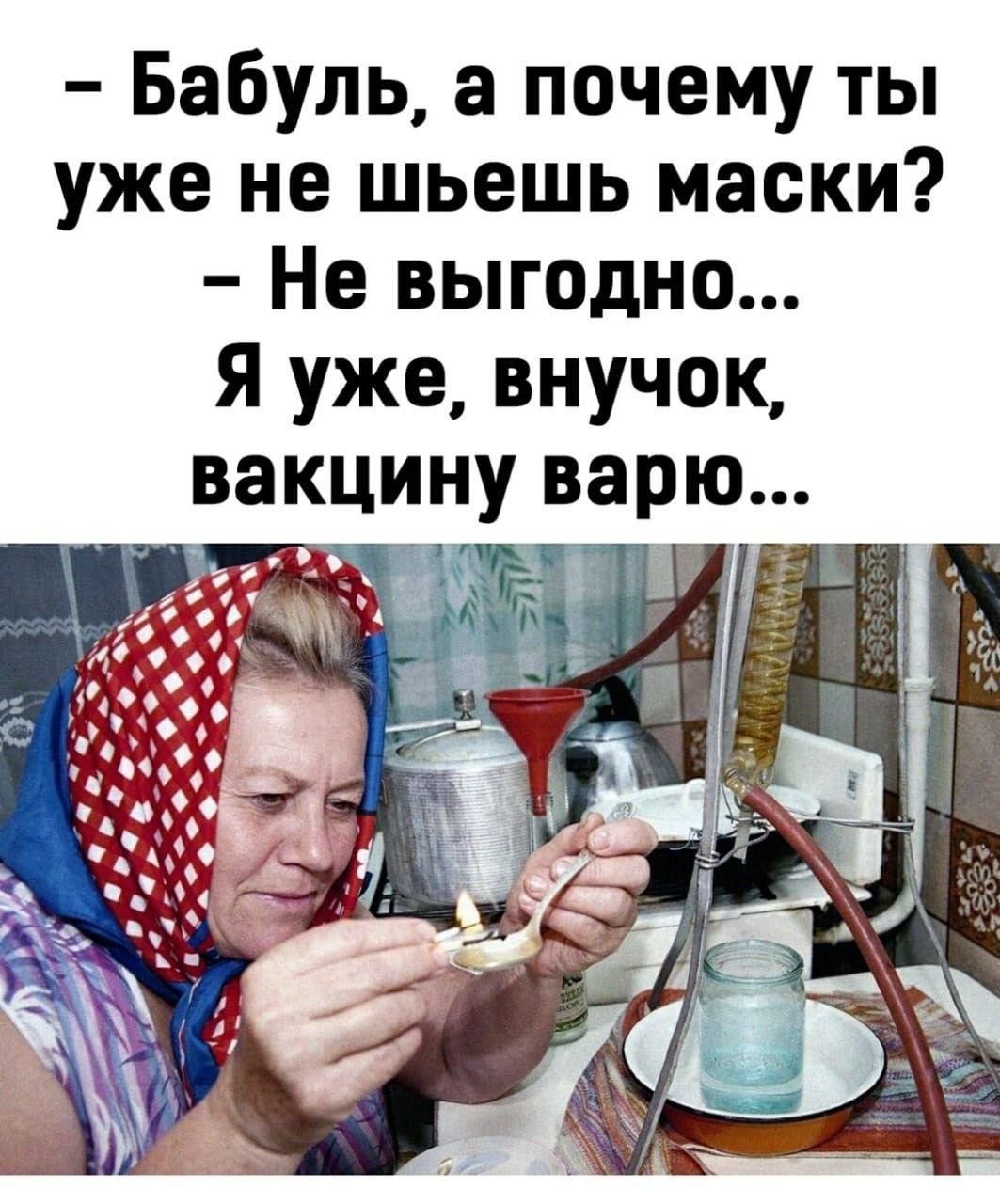 - Бабуль, а почему ты уже не шьешь маски?
- Не выгодно...
Я уже, внучок, вакцину варю...